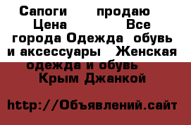 Сапоги FABI продаю. › Цена ­ 19 000 - Все города Одежда, обувь и аксессуары » Женская одежда и обувь   . Крым,Джанкой